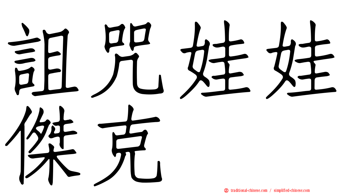 詛咒娃娃傑克