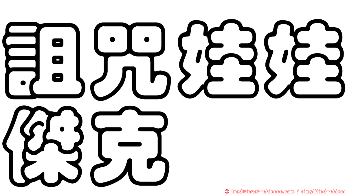 詛咒娃娃傑克