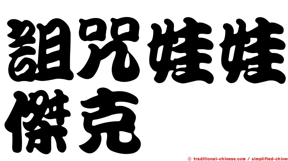 詛咒娃娃傑克
