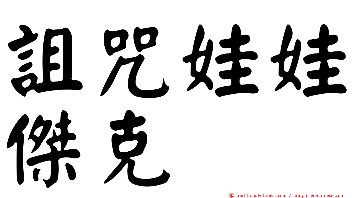 詛咒娃娃傑克