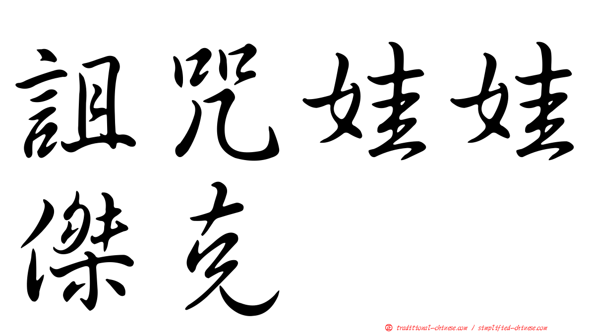詛咒娃娃傑克