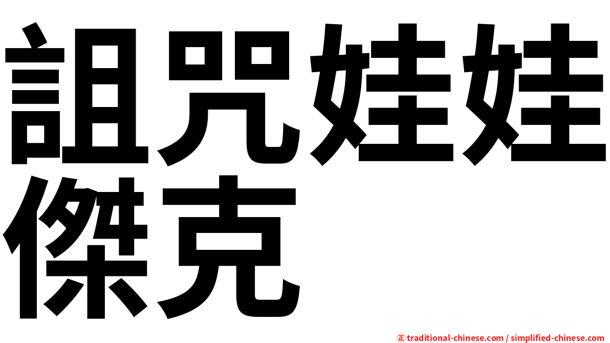 詛咒娃娃傑克