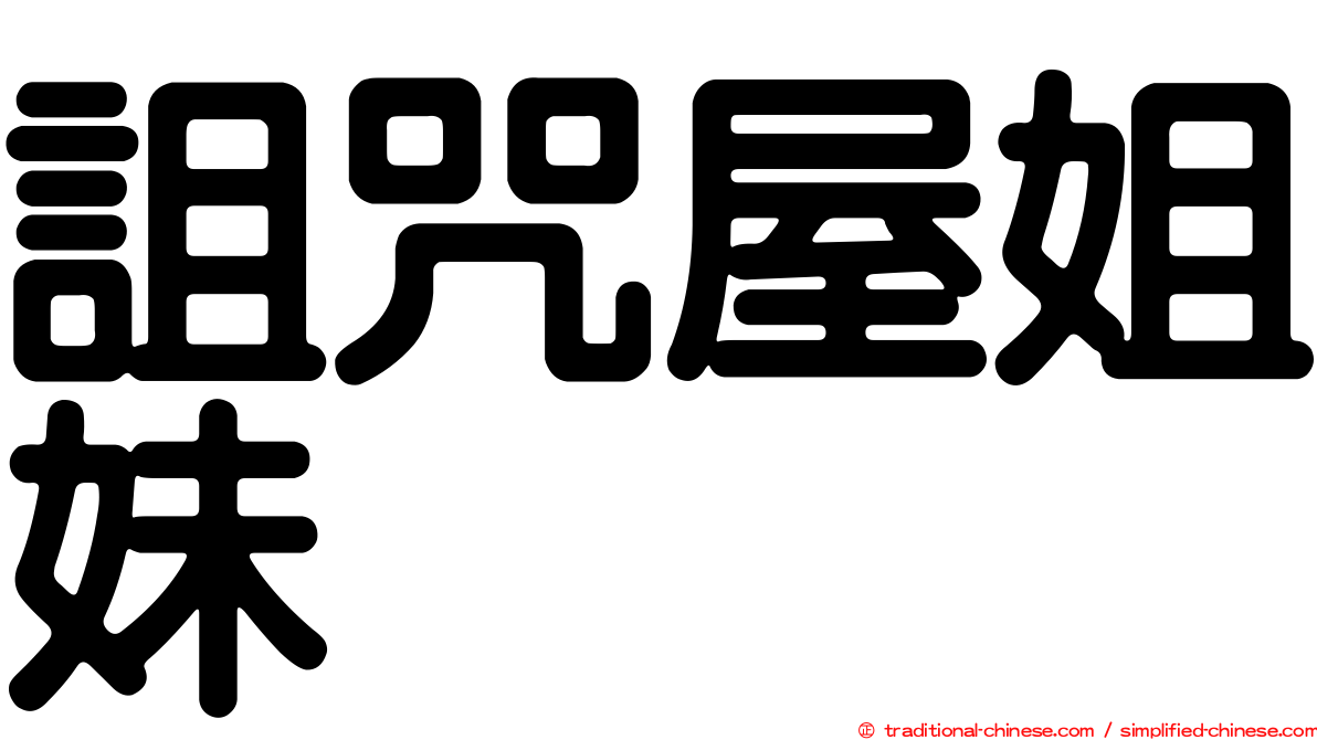 詛咒屋姐妹