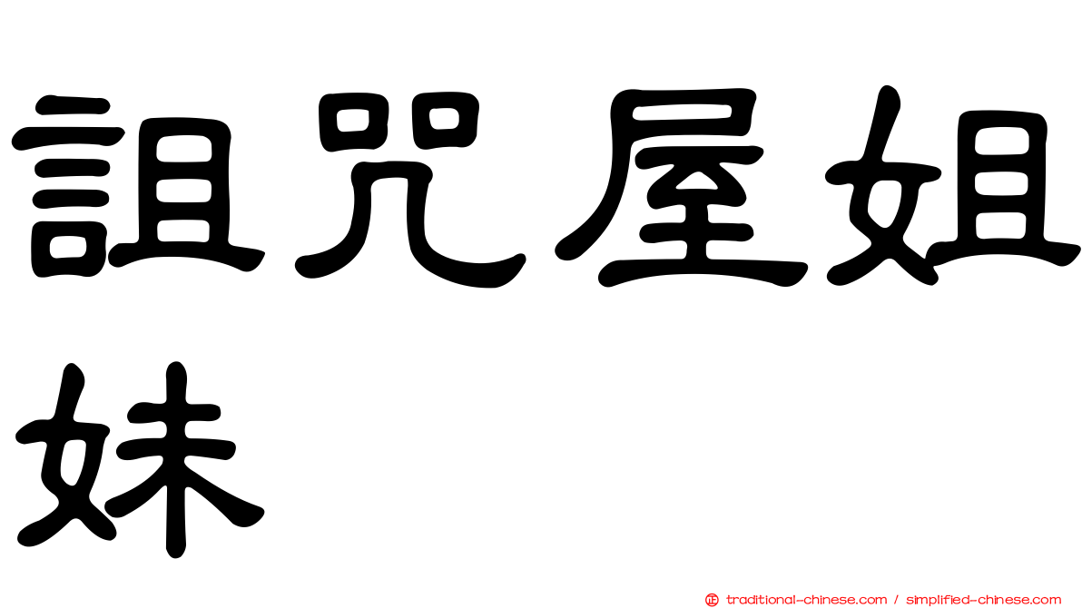 詛咒屋姐妹