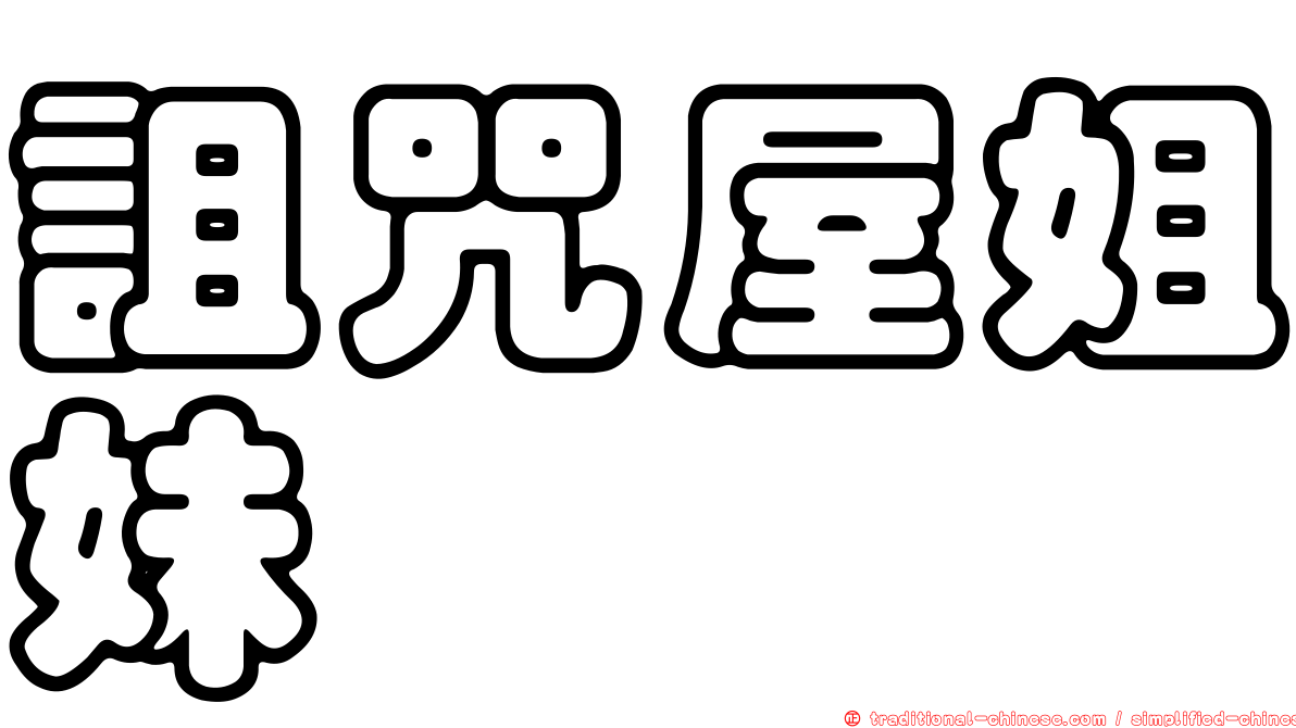 詛咒屋姐妹