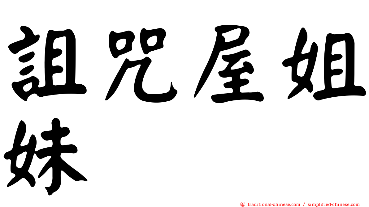 詛咒屋姐妹