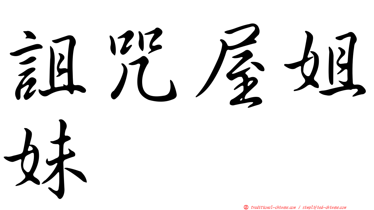 詛咒屋姐妹
