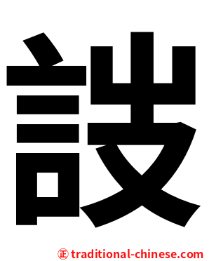 詜