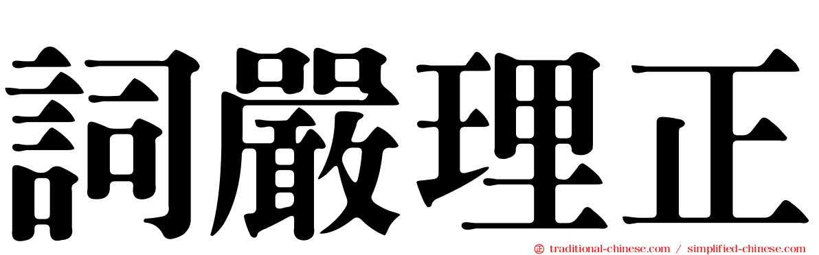 詞嚴理正