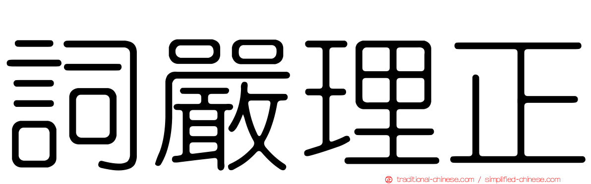 詞嚴理正