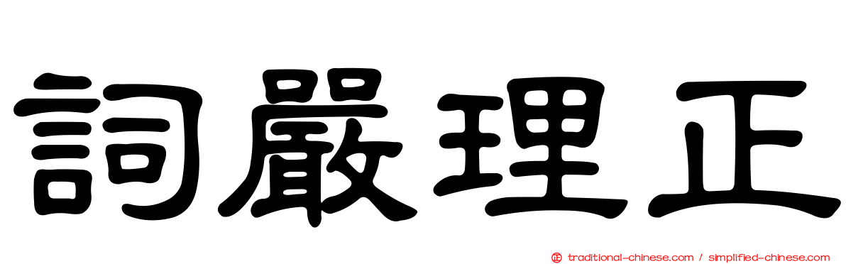 詞嚴理正