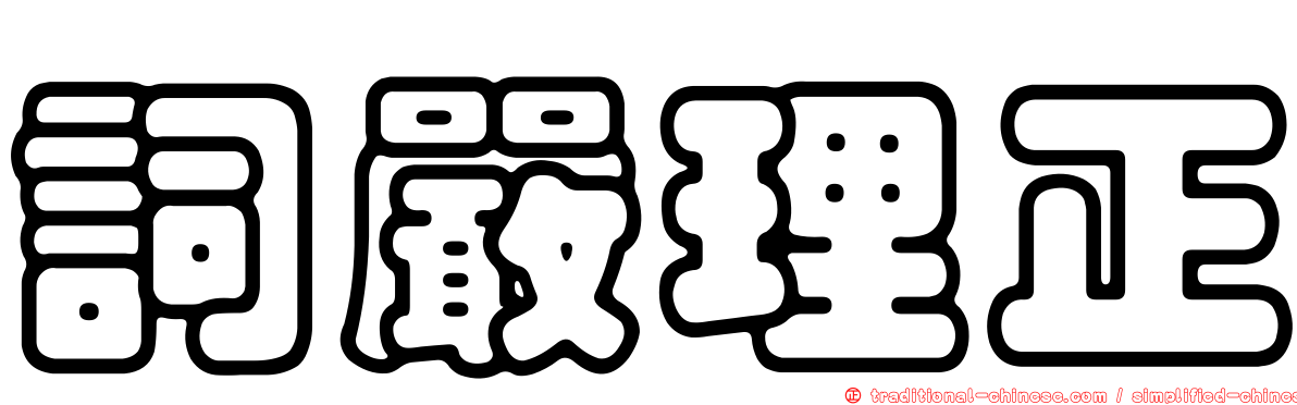 詞嚴理正