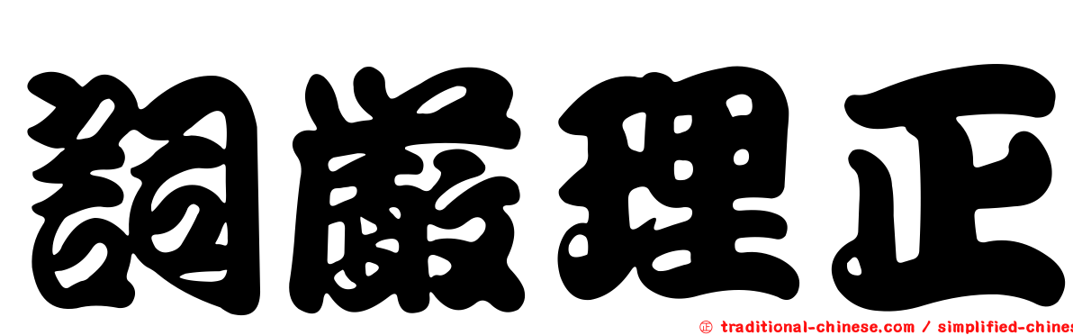 詞嚴理正
