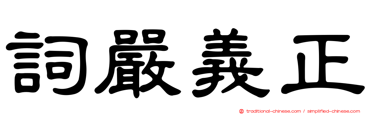 詞嚴義正