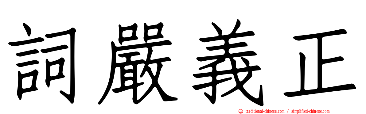 詞嚴義正