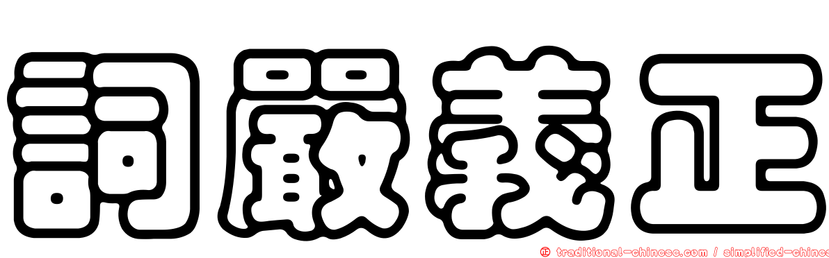 詞嚴義正