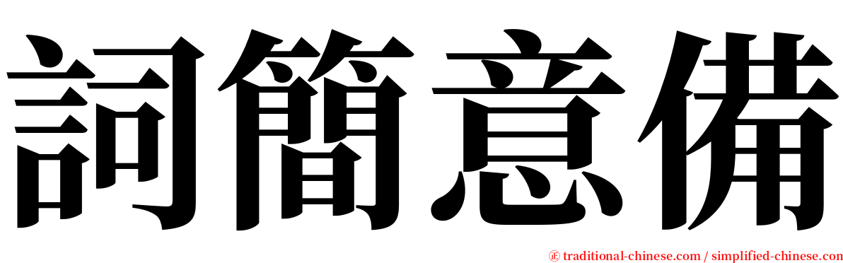詞簡意備 serif font