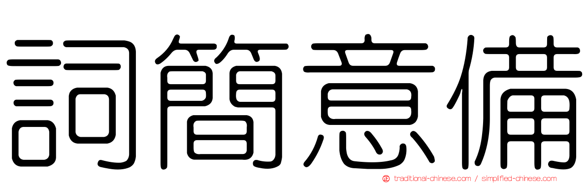 詞簡意備