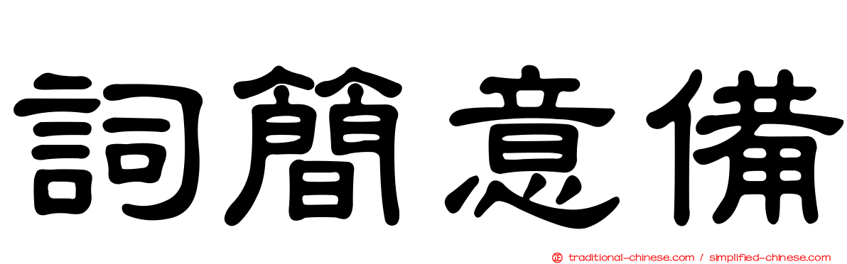 詞簡意備