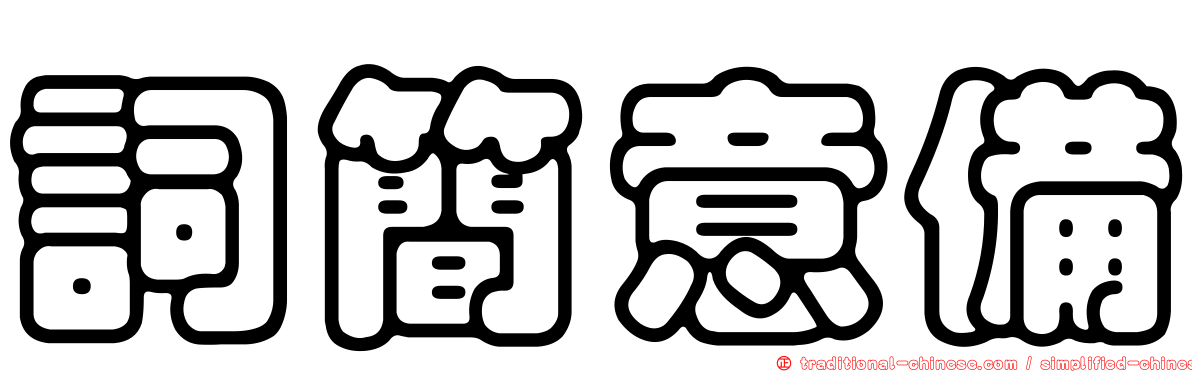 詞簡意備