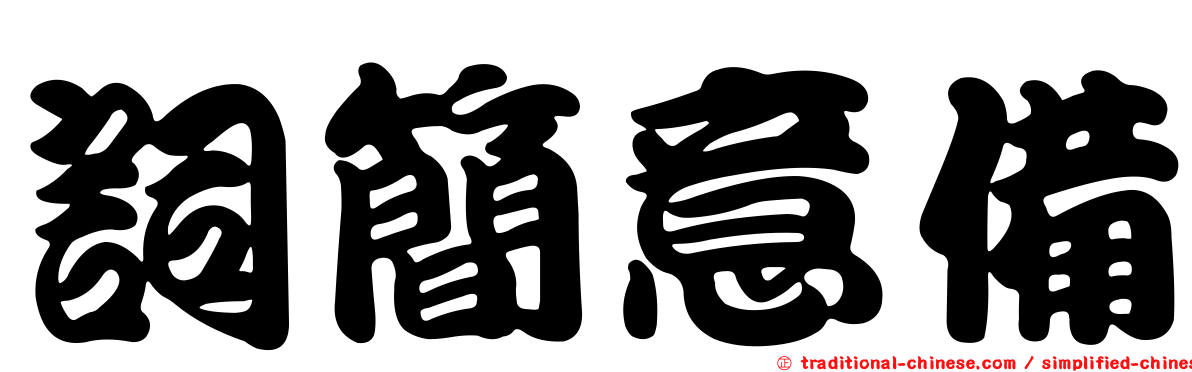 詞簡意備