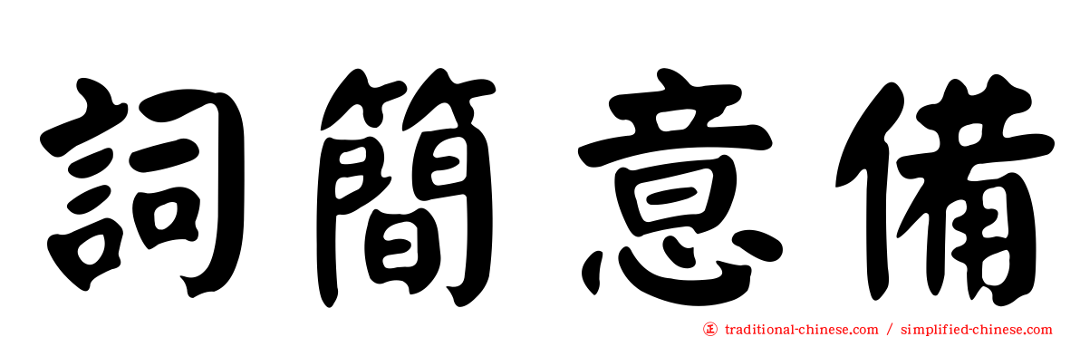詞簡意備