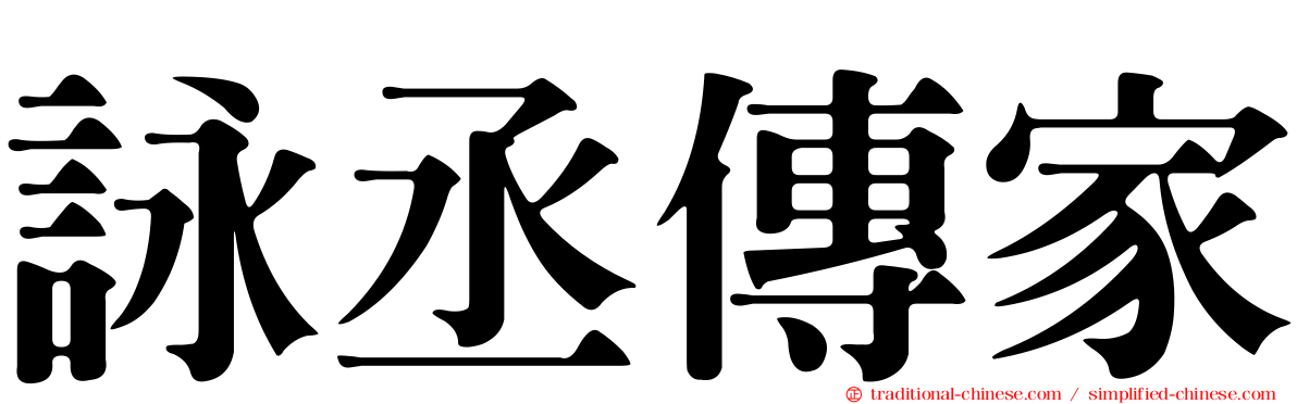 詠丞傳家