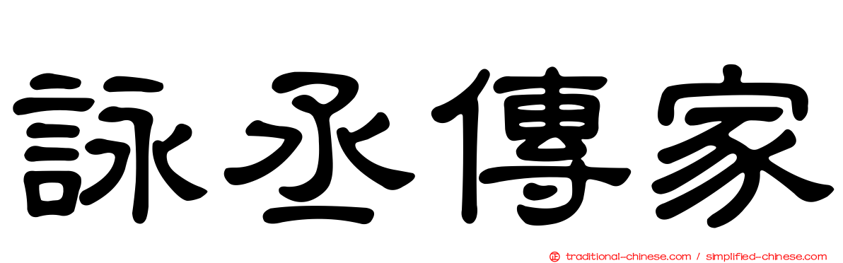 詠丞傳家
