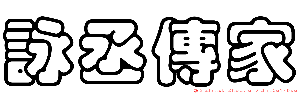 詠丞傳家