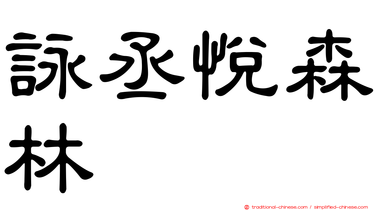 詠丞悅森林