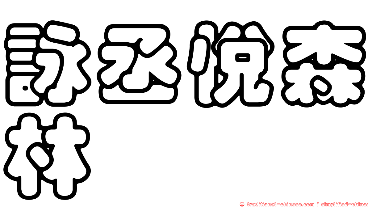 詠丞悅森林