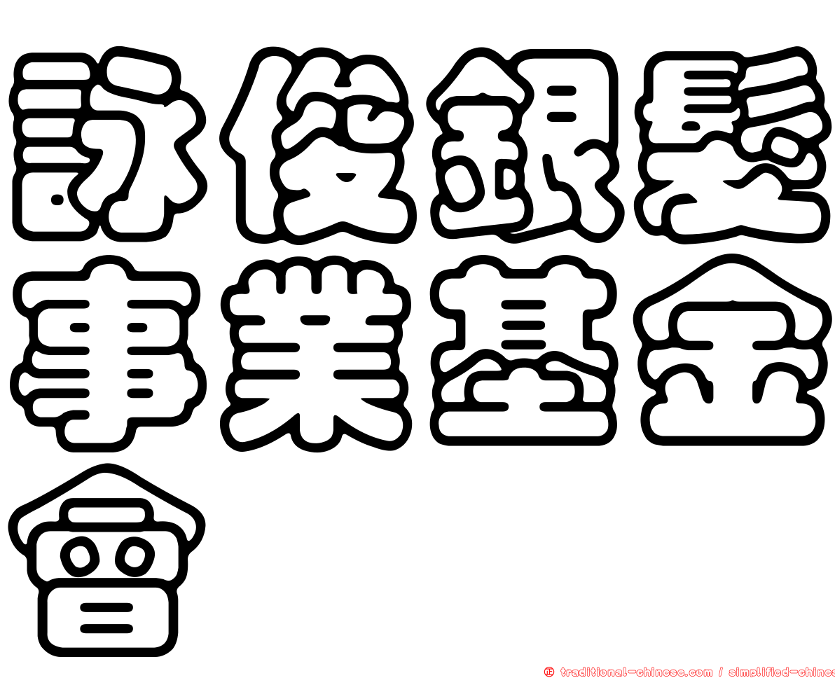 詠俊銀髮事業基金會