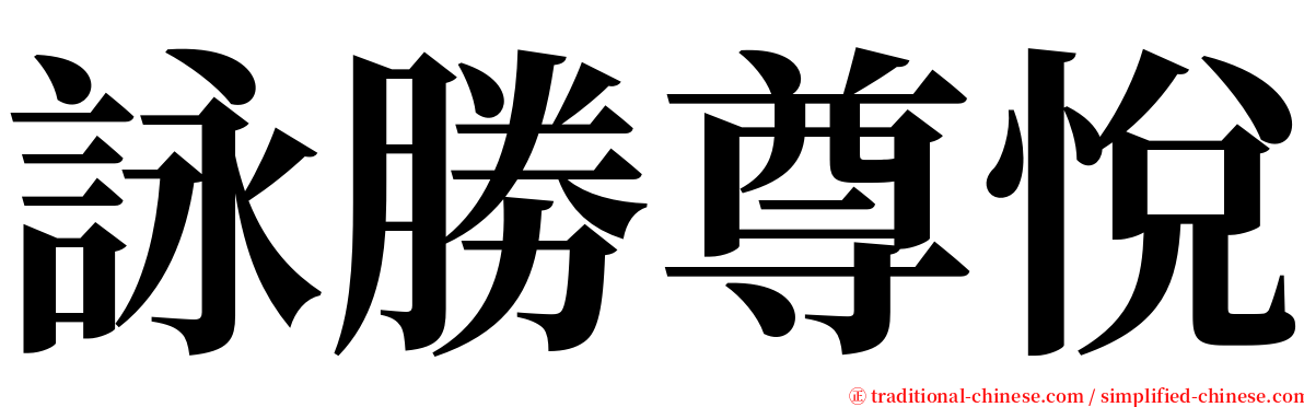 詠勝尊悅 serif font
