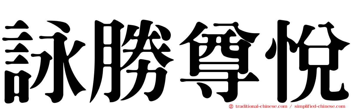 詠勝尊悅