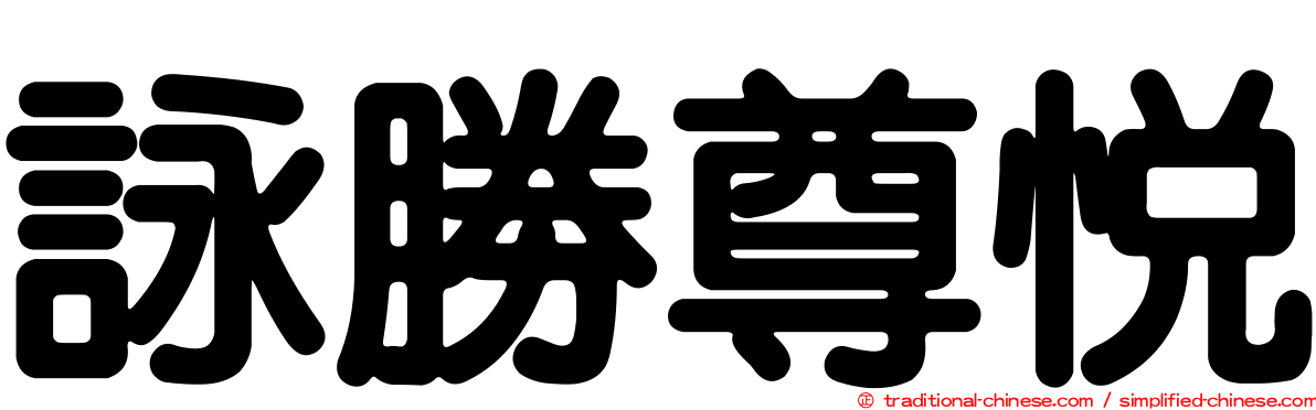 詠勝尊悅