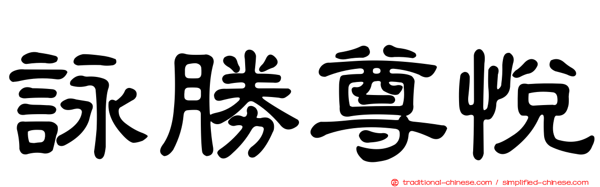 詠勝尊悅