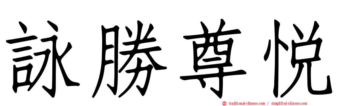 詠勝尊悅