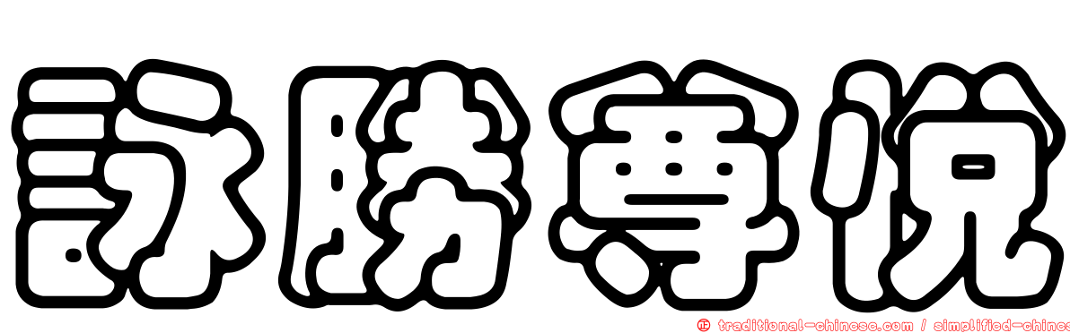 詠勝尊悅