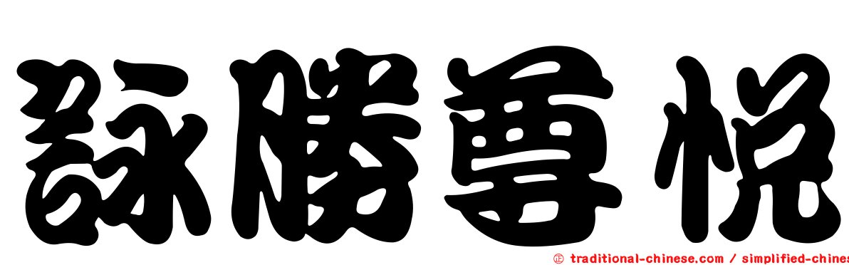 詠勝尊悅