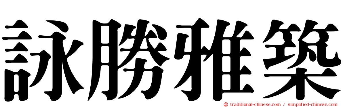 詠勝雅築