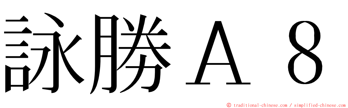 詠勝Ａ８ ming font