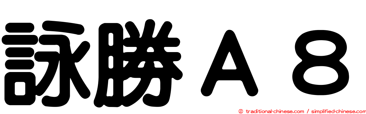 詠勝Ａ８