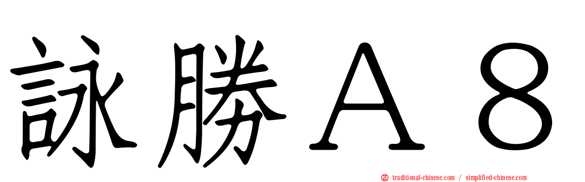 詠勝Ａ８