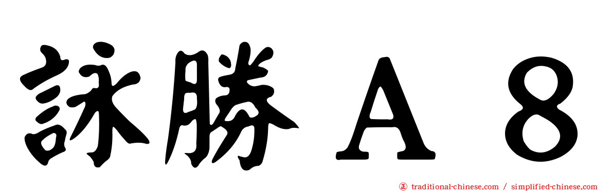 詠勝Ａ８