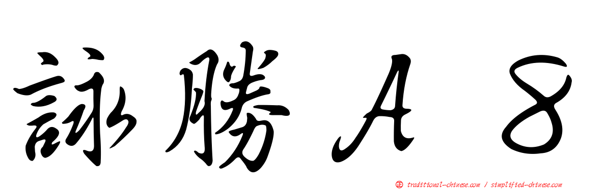詠勝Ａ８