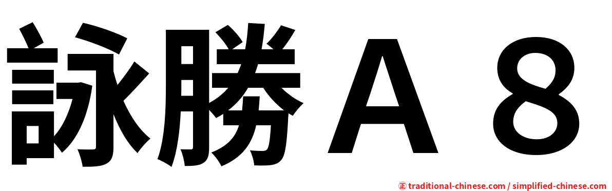 詠勝Ａ８