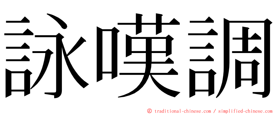 詠嘆調 ming font