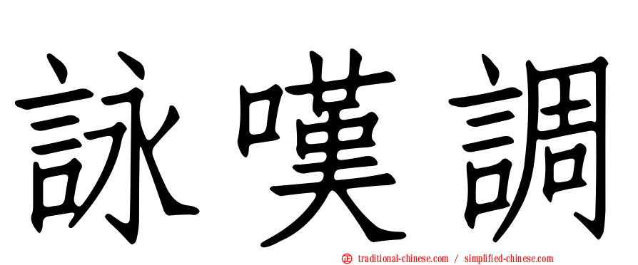 詠嘆調