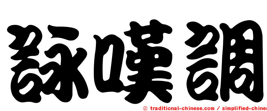 詠嘆調