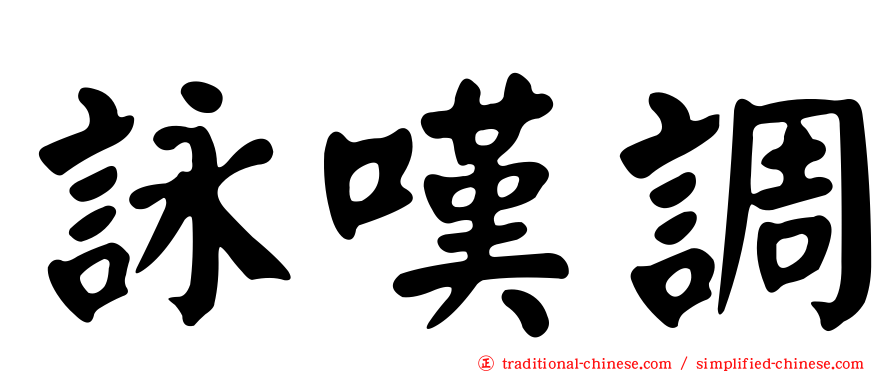 詠嘆調